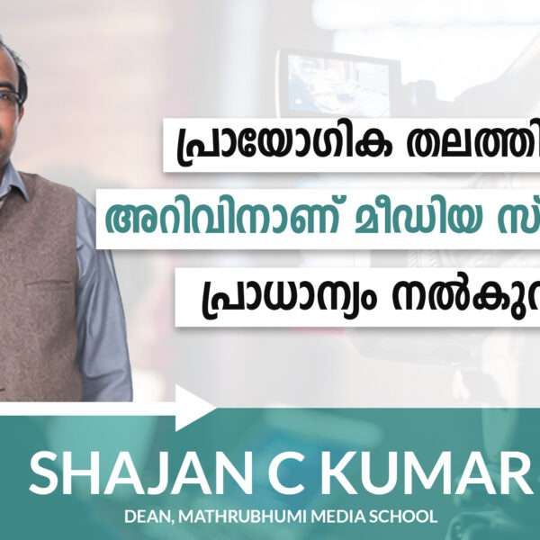 Shajan C Kumar Dean, Mathrubhumi Media School